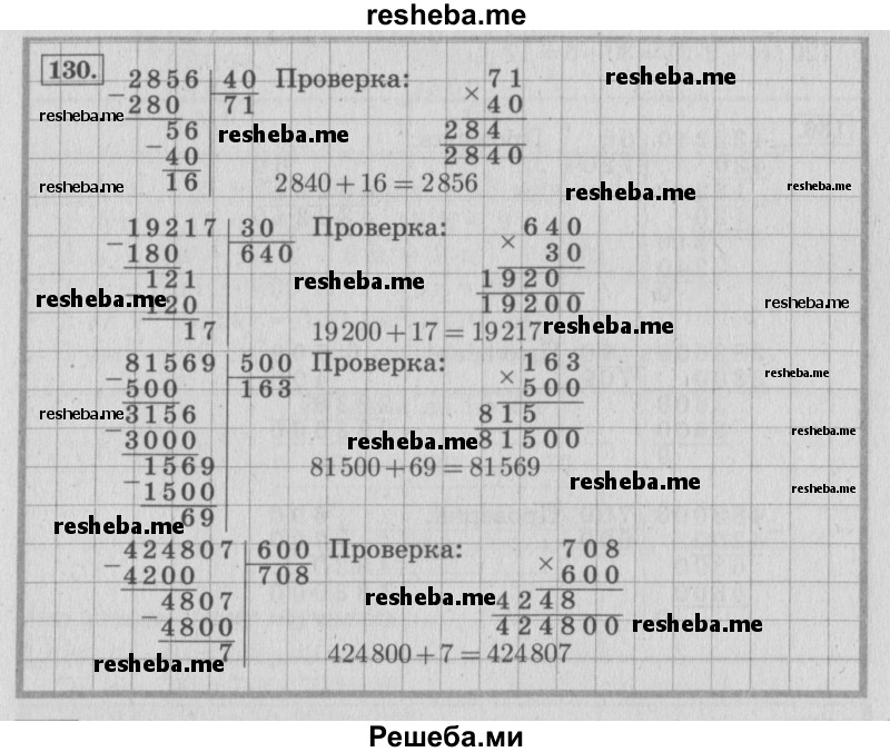     ГДЗ (Решебник 2015 №2) по
    математике    4 класс
                М.И. Моро
     /        часть 2 / упражнение / 130
    (продолжение 2)
    
