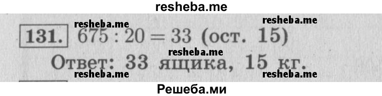     ГДЗ (Решебник 2015 №2) по
    математике    4 класс
                М.И. Моро
     /        часть 2 / упражнение / 131
    (продолжение 2)
    