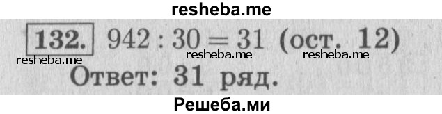     ГДЗ (Решебник 2015 №2) по
    математике    4 класс
                М.И. Моро
     /        часть 2 / упражнение / 132
    (продолжение 2)
    