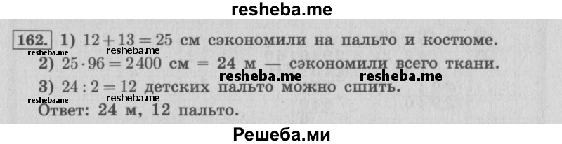     ГДЗ (Решебник 2015 №2) по
    математике    4 класс
                М.И. Моро
     /        часть 2 / упражнение / 162
    (продолжение 2)
    