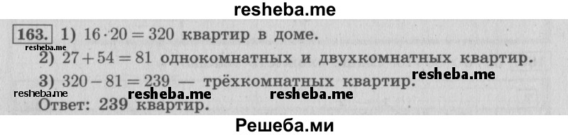     ГДЗ (Решебник 2015 №2) по
    математике    4 класс
                М.И. Моро
     /        часть 2 / упражнение / 163
    (продолжение 2)
    
