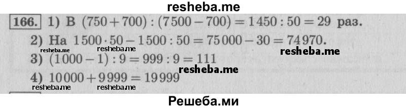     ГДЗ (Решебник 2015 №2) по
    математике    4 класс
                М.И. Моро
     /        часть 2 / упражнение / 166
    (продолжение 2)
    
