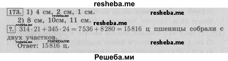     ГДЗ (Решебник 2015 №2) по
    математике    4 класс
                М.И. Моро
     /        часть 2 / упражнение / 173
    (продолжение 2)
    