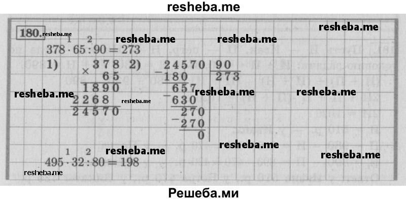     ГДЗ (Решебник 2015 №2) по
    математике    4 класс
                М.И. Моро
     /        часть 2 / упражнение / 180
    (продолжение 2)
    