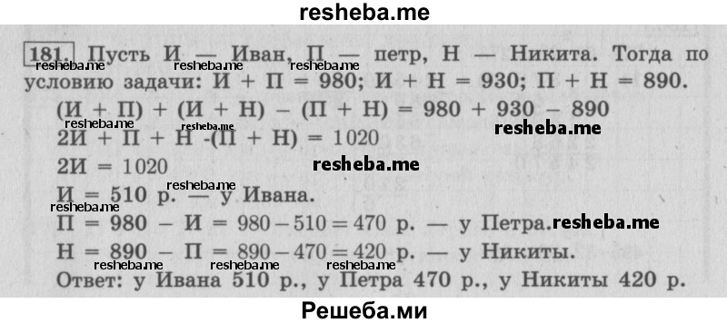     ГДЗ (Решебник 2015 №2) по
    математике    4 класс
                М.И. Моро
     /        часть 2 / упражнение / 181
    (продолжение 2)
    