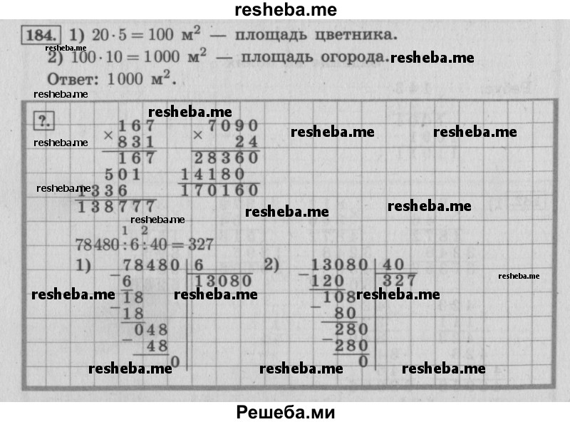     ГДЗ (Решебник 2015 №2) по
    математике    4 класс
                М.И. Моро
     /        часть 2 / упражнение / 184
    (продолжение 2)
    