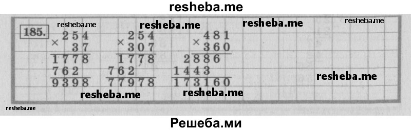     ГДЗ (Решебник 2015 №2) по
    математике    4 класс
                М.И. Моро
     /        часть 2 / упражнение / 185
    (продолжение 2)
    