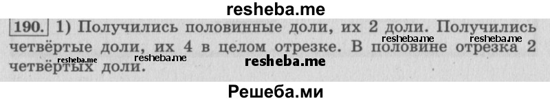     ГДЗ (Решебник 2015 №2) по
    математике    4 класс
                М.И. Моро
     /        часть 2 / упражнение / 190
    (продолжение 2)
    