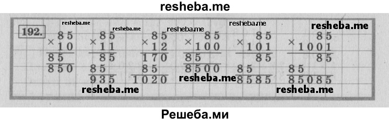     ГДЗ (Решебник 2015 №2) по
    математике    4 класс
                М.И. Моро
     /        часть 2 / упражнение / 192
    (продолжение 2)
    