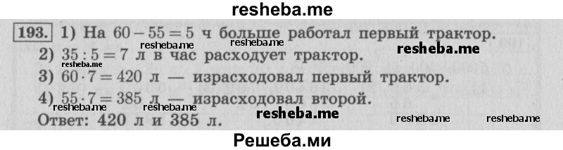     ГДЗ (Решебник 2015 №2) по
    математике    4 класс
                М.И. Моро
     /        часть 2 / упражнение / 193
    (продолжение 2)
    