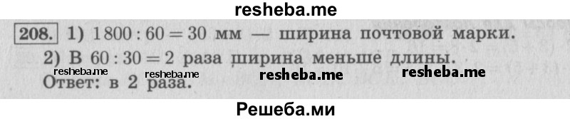     ГДЗ (Решебник 2015 №2) по
    математике    4 класс
                М.И. Моро
     /        часть 2 / упражнение / 208
    (продолжение 2)
    