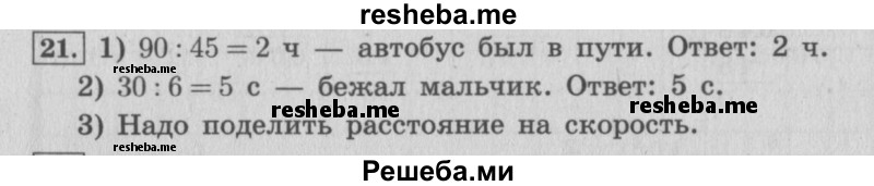     ГДЗ (Решебник 2015 №2) по
    математике    4 класс
                М.И. Моро
     /        часть 2 / упражнение / 21
    (продолжение 2)
    