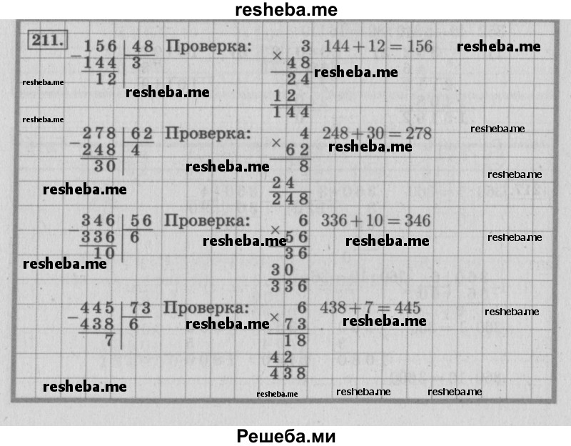     ГДЗ (Решебник 2015 №2) по
    математике    4 класс
                М.И. Моро
     /        часть 2 / упражнение / 211
    (продолжение 2)
    