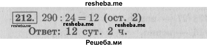     ГДЗ (Решебник 2015 №2) по
    математике    4 класс
                М.И. Моро
     /        часть 2 / упражнение / 212
    (продолжение 2)
    