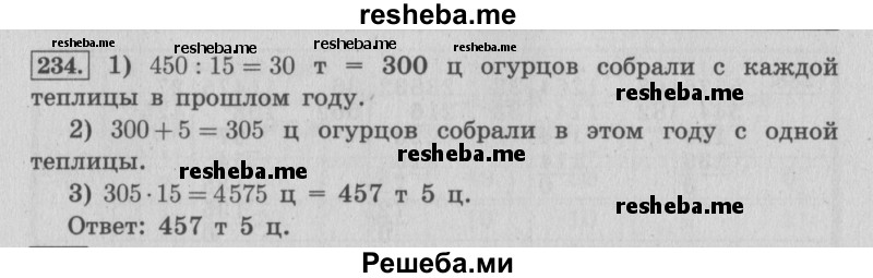     ГДЗ (Решебник 2015 №2) по
    математике    4 класс
                М.И. Моро
     /        часть 2 / упражнение / 234
    (продолжение 2)
    