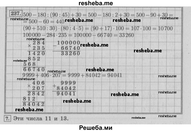     ГДЗ (Решебник 2015 №2) по
    математике    4 класс
                М.И. Моро
     /        часть 2 / упражнение / 237
    (продолжение 2)
    