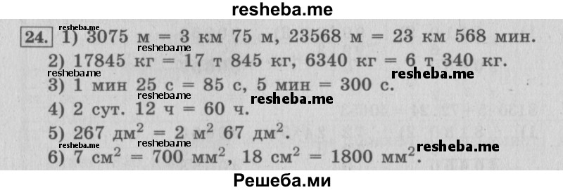    ГДЗ (Решебник 2015 №2) по
    математике    4 класс
                М.И. Моро
     /        часть 2 / упражнение / 24
    (продолжение 2)
    