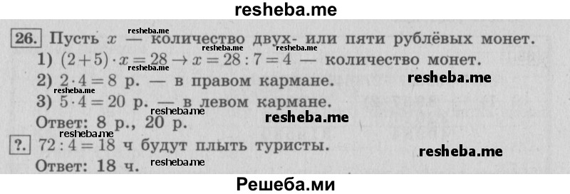     ГДЗ (Решебник 2015 №2) по
    математике    4 класс
                М.И. Моро
     /        часть 2 / упражнение / 26
    (продолжение 2)
    