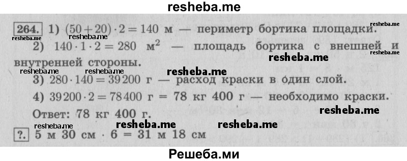     ГДЗ (Решебник 2015 №2) по
    математике    4 класс
                М.И. Моро
     /        часть 2 / упражнение / 264
    (продолжение 2)
    