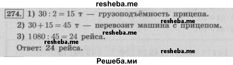     ГДЗ (Решебник 2015 №2) по
    математике    4 класс
                М.И. Моро
     /        часть 2 / упражнение / 274
    (продолжение 2)
    