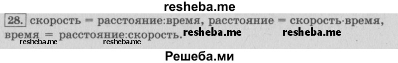     ГДЗ (Решебник 2015 №2) по
    математике    4 класс
                М.И. Моро
     /        часть 2 / упражнение / 28
    (продолжение 2)
    
