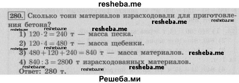     ГДЗ (Решебник 2015 №2) по
    математике    4 класс
                М.И. Моро
     /        часть 2 / упражнение / 280
    (продолжение 2)
    