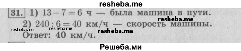     ГДЗ (Решебник 2015 №2) по
    математике    4 класс
                М.И. Моро
     /        часть 2 / упражнение / 31
    (продолжение 2)
    