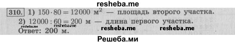     ГДЗ (Решебник 2015 №2) по
    математике    4 класс
                М.И. Моро
     /        часть 2 / упражнение / 310
    (продолжение 2)
    