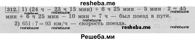     ГДЗ (Решебник 2015 №2) по
    математике    4 класс
                М.И. Моро
     /        часть 2 / упражнение / 312
    (продолжение 2)
    