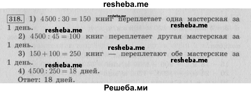     ГДЗ (Решебник 2015 №2) по
    математике    4 класс
                М.И. Моро
     /        часть 2 / упражнение / 318
    (продолжение 2)
    
