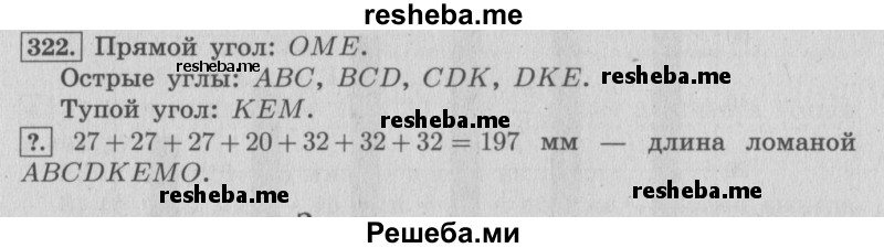     ГДЗ (Решебник 2015 №2) по
    математике    4 класс
                М.И. Моро
     /        часть 2 / упражнение / 322
    (продолжение 2)
    