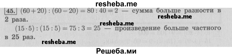     ГДЗ (Решебник 2015 №2) по
    математике    4 класс
                М.И. Моро
     /        часть 2 / упражнение / 45
    (продолжение 2)
    
