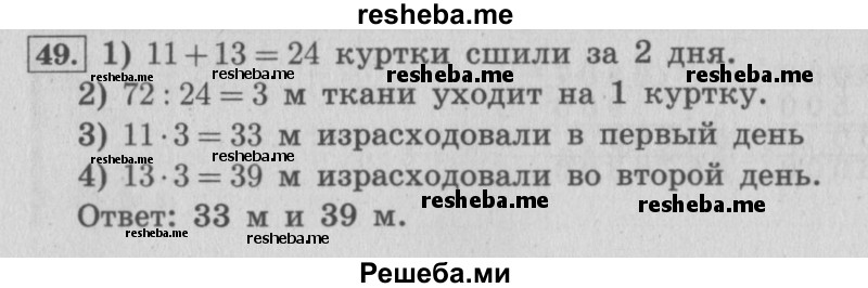     ГДЗ (Решебник 2015 №2) по
    математике    4 класс
                М.И. Моро
     /        часть 2 / упражнение / 49
    (продолжение 2)
    