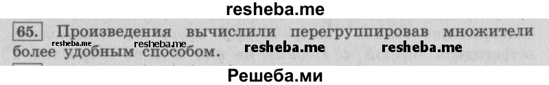     ГДЗ (Решебник 2015 №2) по
    математике    4 класс
                М.И. Моро
     /        часть 2 / упражнение / 65
    (продолжение 2)
    