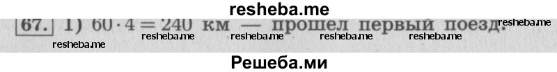     ГДЗ (Решебник 2015 №2) по
    математике    4 класс
                М.И. Моро
     /        часть 2 / упражнение / 67
    (продолжение 2)
    