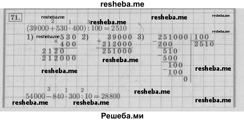     ГДЗ (Решебник 2015 №2) по
    математике    4 класс
                М.И. Моро
     /        часть 2 / упражнение / 71
    (продолжение 2)
    