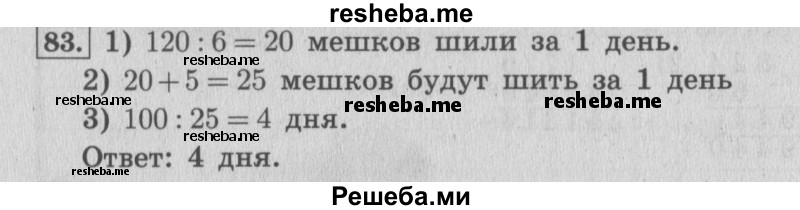     ГДЗ (Решебник 2015 №2) по
    математике    4 класс
                М.И. Моро
     /        часть 2 / упражнение / 83
    (продолжение 2)
    