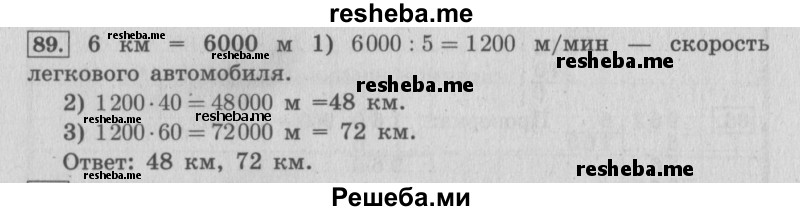     ГДЗ (Решебник 2015 №2) по
    математике    4 класс
                М.И. Моро
     /        часть 2 / упражнение / 89
    (продолжение 2)
    