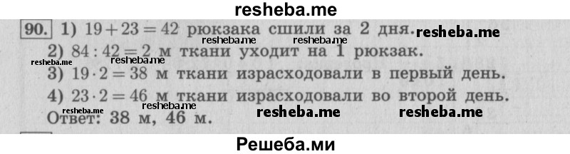     ГДЗ (Решебник 2015 №2) по
    математике    4 класс
                М.И. Моро
     /        часть 2 / упражнение / 90
    (продолжение 2)
    
