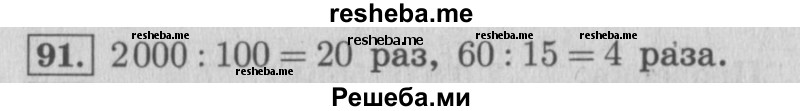     ГДЗ (Решебник 2015 №2) по
    математике    4 класс
                М.И. Моро
     /        часть 2 / упражнение / 91
    (продолжение 2)
    