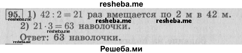     ГДЗ (Решебник 2015 №2) по
    математике    4 класс
                М.И. Моро
     /        часть 2 / упражнение / 95
    (продолжение 2)
    