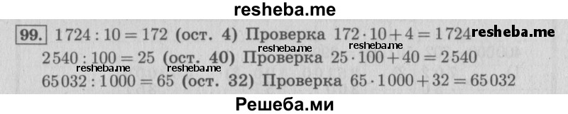     ГДЗ (Решебник 2015 №2) по
    математике    4 класс
                М.И. Моро
     /        часть 2 / упражнение / 99
    (продолжение 2)
    