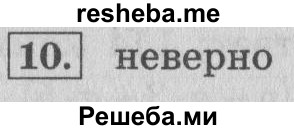     ГДЗ (Решебник 2015 №2) по
    математике    4 класс
                М.И. Моро
     /        часть 2 / странички для любознательных / страницы 26 (24) / 10
    (продолжение 2)
    