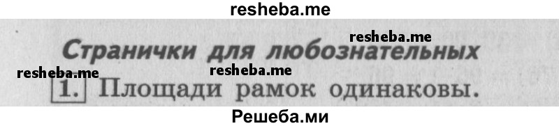     ГДЗ (Решебник 2015 №2) по
    математике    4 класс
                М.И. Моро
     /        часть 2 / странички для любознательных / страницы 54-55 (52-53) / 1
    (продолжение 2)
    