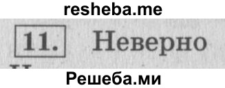     ГДЗ (Решебник 2015 №2) по
    математике    4 класс
                М.И. Моро
     /        часть 2 / странички для любознательных / страница 105 (103) / 11
    (продолжение 2)
    