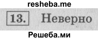     ГДЗ (Решебник 2015 №2) по
    математике    4 класс
                М.И. Моро
     /        часть 2 / странички для любознательных / страница 105 (103) / 13
    (продолжение 2)
    