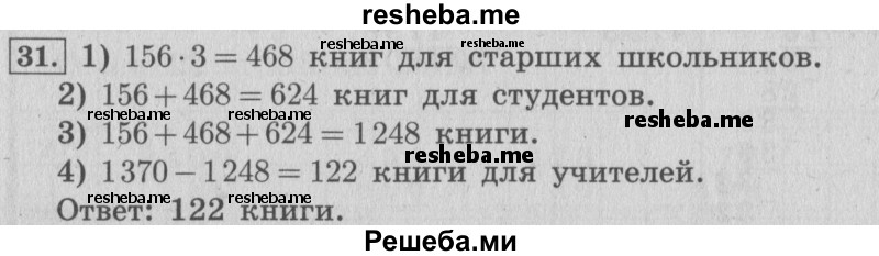     ГДЗ (Решебник 2015 №2) по
    математике    4 класс
                М.И. Моро
     /        часть 2 / что узнали. чему научились / задания на страницах 22-25 (20-23) / 31
    (продолжение 2)
    