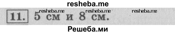    ГДЗ (Решебник 2015 №2) по
    математике    4 класс
                М.И. Моро
     /        часть 2 / что узнали. чему научились / задания на страницах 37-39 (35-37) / 11
    (продолжение 2)
    