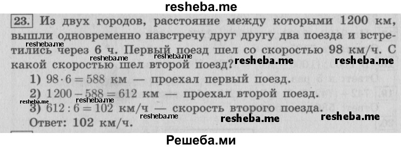     ГДЗ (Решебник 2015 №2) по
    математике    4 класс
                М.И. Моро
     /        часть 2 / что узнали. чему научились / задания на страницах 37-39 (35-37) / 23
    (продолжение 2)
    