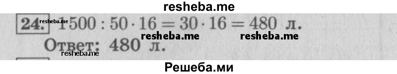     ГДЗ (Решебник 2015 №2) по
    математике    4 класс
                М.И. Моро
     /        часть 2 / что узнали. чему научились / задания на страницах 37-39 (35-37) / 24
    (продолжение 2)
    